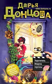 Укротитель Медузы горгоны: роман