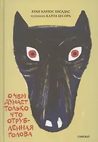 О чем думает только что отрубленная голова