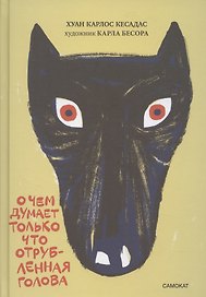 О чем думает только что отрубленная голова