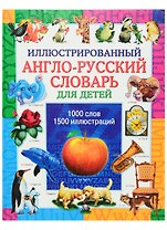 Иллюстрированный англо русский словарь для детей
