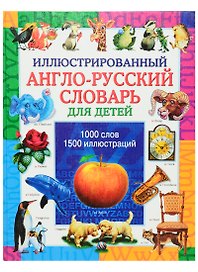 Иллюстрированный англо русский словарь для детей