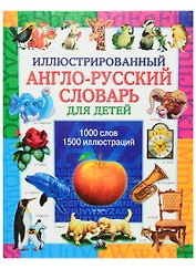 Иллюстрированный англо русский словарь для детей