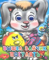 ГЛАЗКИ-МИНИ. ВЫШЕЛ ЗАЙЧИК ПОГУЛЯТЬ