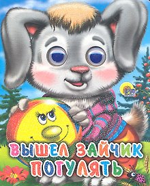 ГЛАЗКИ-МИНИ. ВЫШЕЛ ЗАЙЧИК ПОГУЛЯТЬ