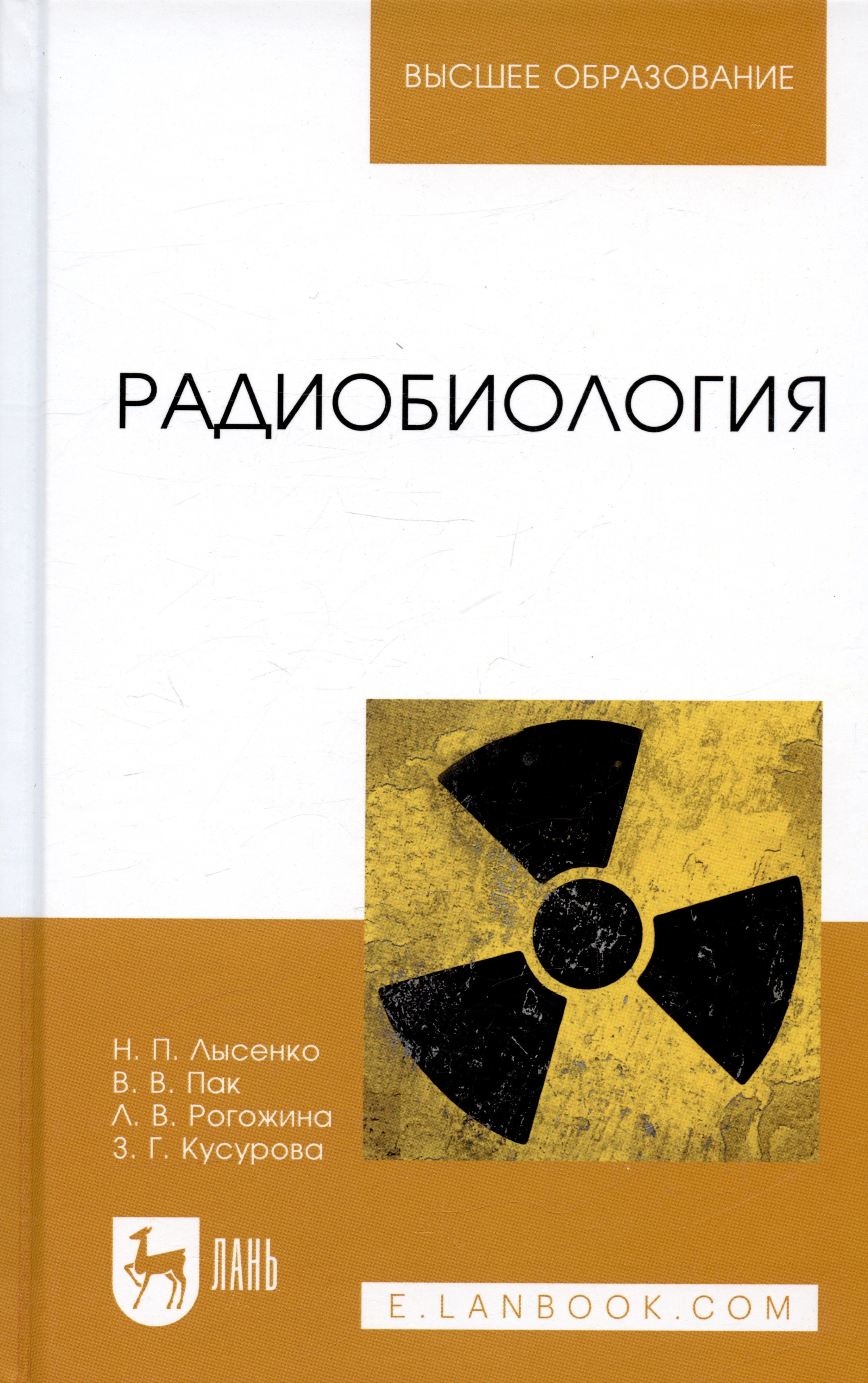 

Радиобиология. Учебник 2-е изд. испр.