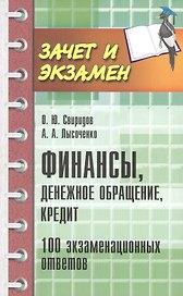Финансы, денежное обращение, кредит: 100 экзаменационных ответов