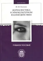 Журналистика в этнокультурном взаимодействии. Учебное пособие