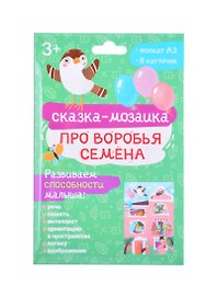 Набор обучающих карточек для детей "Про воробья Семена"