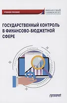 Государственный контроль в финансово-бюджетной сфере: Учебное пособие