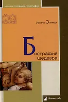 Биография шедевра