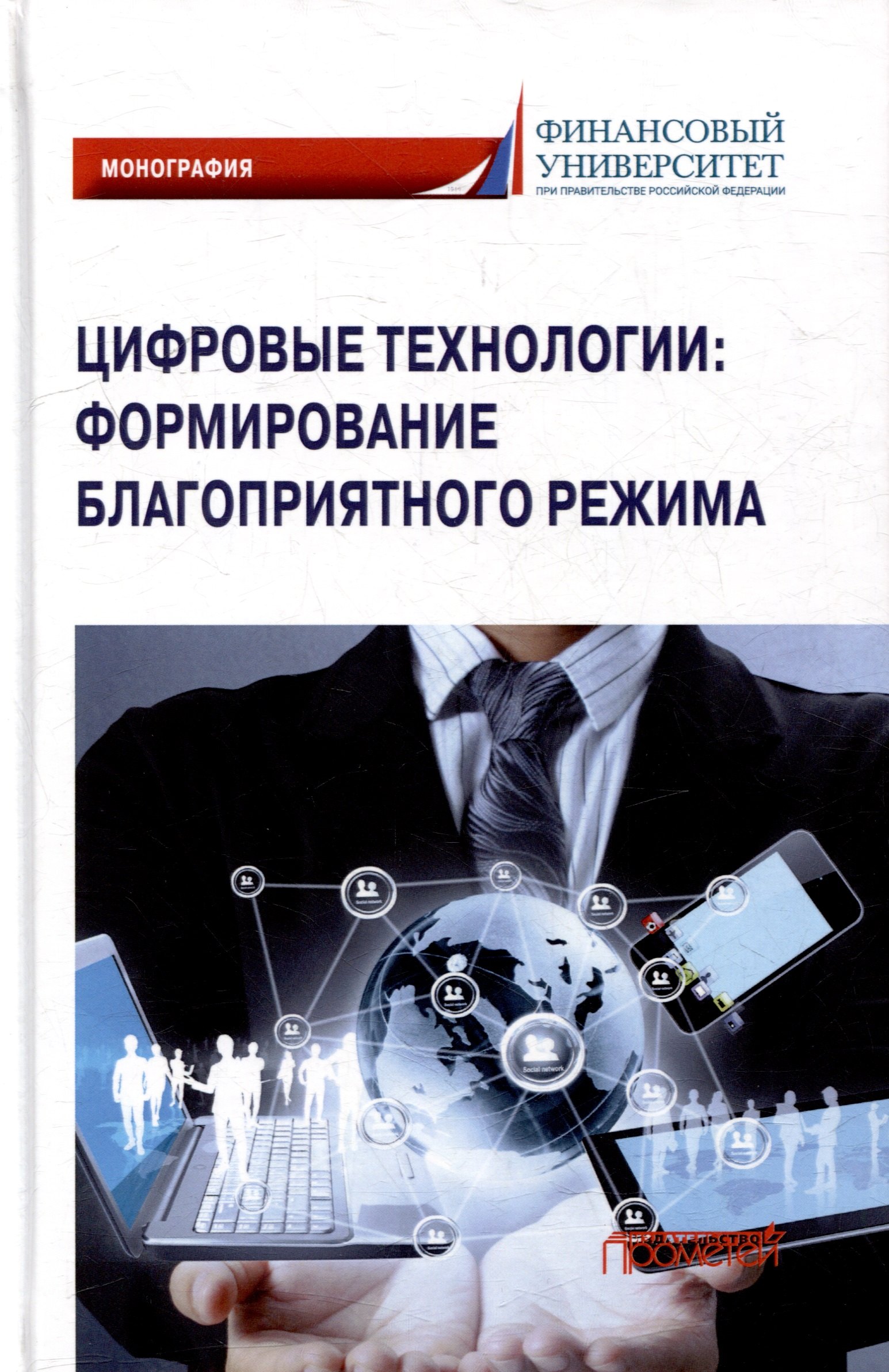 

Цифровые технологии: формирование благоприятного режима: Монография