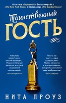 Таинственный гость