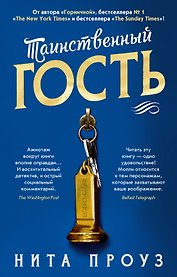 Таинственный гость