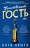Таинственный гость - 0