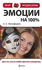Эмоции на 100%. Для тех, кто не любит врачей и лекарства