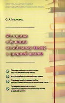 Методика обучения китайскому языку в средней школе (м) Масловец