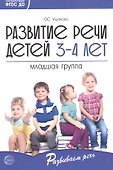 Развитие речи детей 3-4 лет. Младшая группа. ФГОС ДО - 0