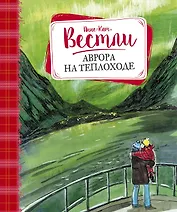 Аврора на теплоходе