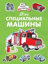 Мои специальные машины