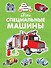 Мои специальные машины - 0