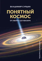 Понятный космос: от кварка до квазара