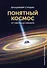 Понятный космос: от кварка до квазара - 0