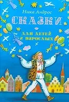 Сказки для детей и взрослых