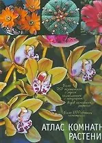 Атлас комнатных растений