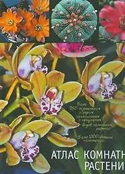 Атлас комнатных растений