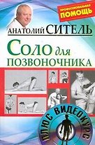 Соло для позвоночника / +DVD