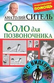 Соло для позвоночника / +DVD