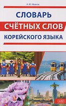 Словарь счетных слов корейского языка