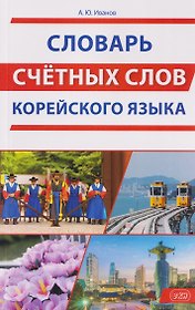 Словарь счетных слов корейского языка