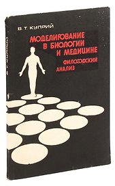 Моделирование в биологии и медицине: Философский анализ