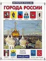 Города России