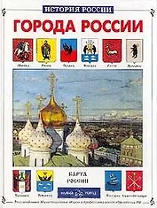 Города России