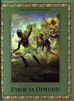 КУБОК ЗА ОТЧИЗНУ! Воинский подвиг в русской поэзии XIX века