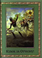 КУБОК ЗА ОТЧИЗНУ! Воинский подвиг в русской поэзии XIX века