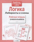 Рабочая тетрадь дошкольника. Логика. Лабиринты и схемы - 0
