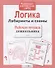 Рабочая тетрадь дошкольника. Логика. Лабиринты и схемы - 0