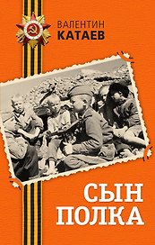 Сын полка : повесть