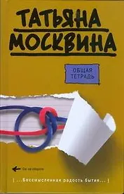 Общая тетрадь: [эссе, пьеса]