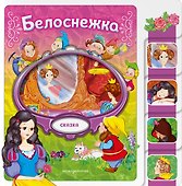 Белоснежка - 0