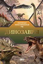 Динозавры