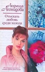 Отыскать любовь среди холода