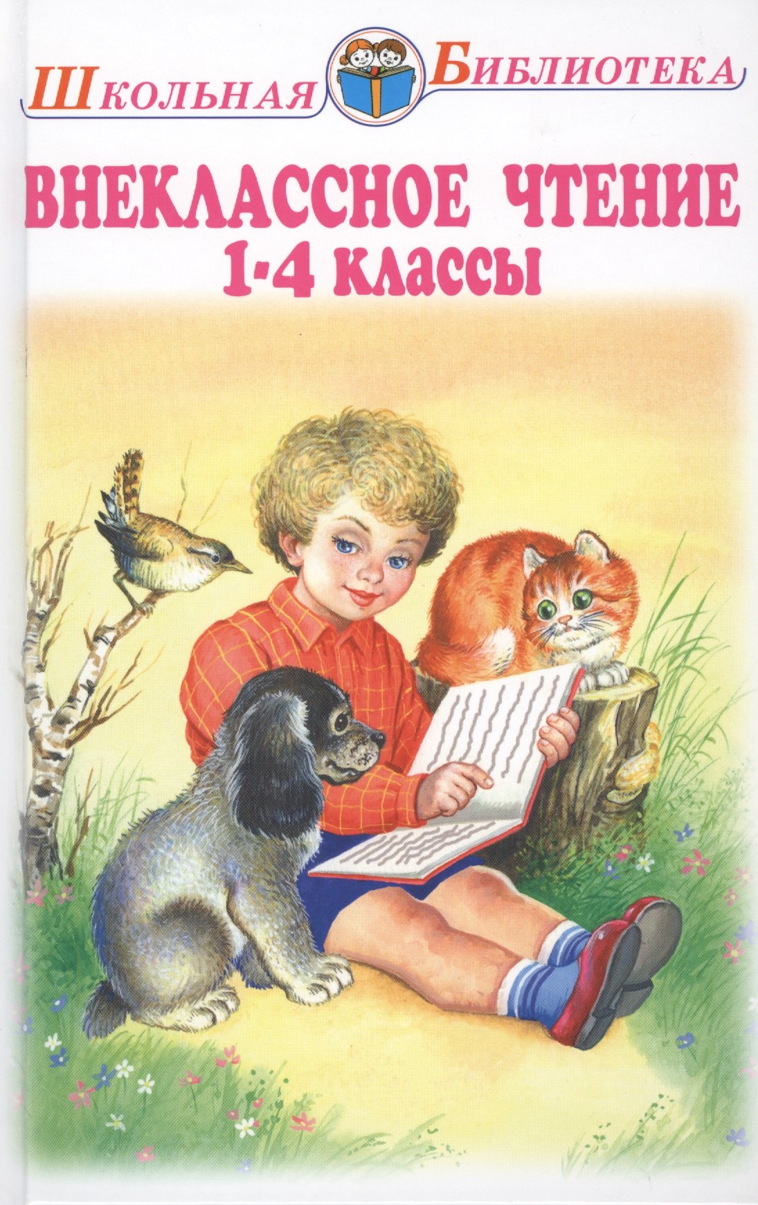 

Внеклассное чтение 1-4 классы