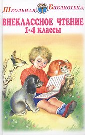 Внеклассное чтение 1-4 классы