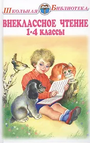 Внеклассное чтение 1-4 классы