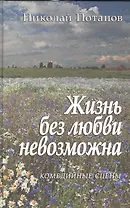 Жизнь без любви невозможна. Комедийные сцены