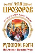 Русские боги. Язычники Вещей Руси - 0